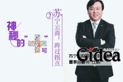 苏宁云商：要打造互联网零售生态圈