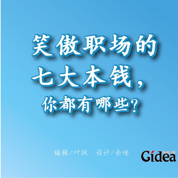 一图秒懂：笑傲职场的七大本钱