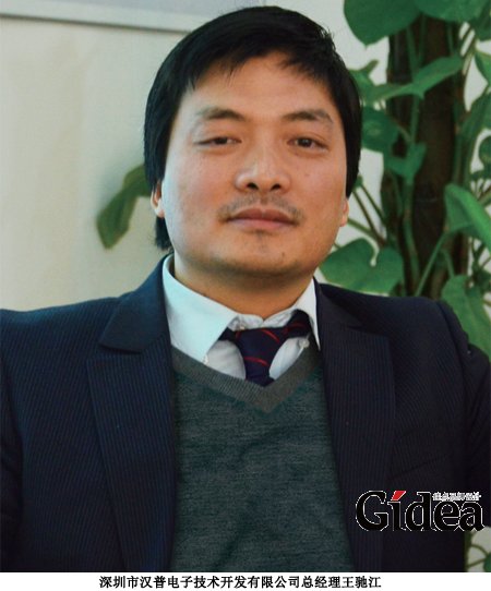 深圳市汉普电子技术开发有限公司总经理王驰江